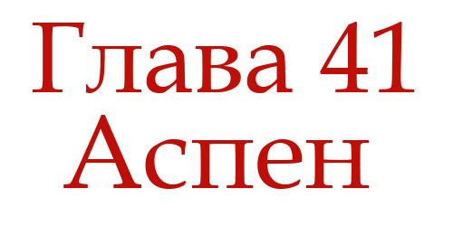 Ненавидь меня (ЛП) - img_45