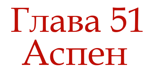 Ненавидь меня (ЛП) - img_55
