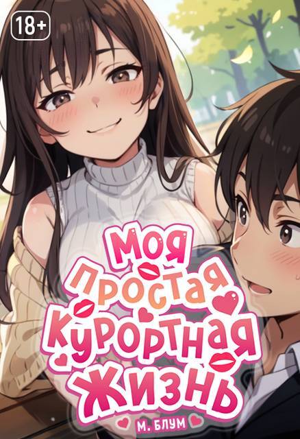 Моя простая курортная жизнь 5 (СИ) - img_26