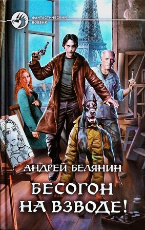 Изгоняющий бесов. Трилогия (СИ) - img_11