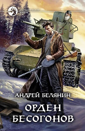 Изгоняющий бесов. Трилогия (СИ) - img_6