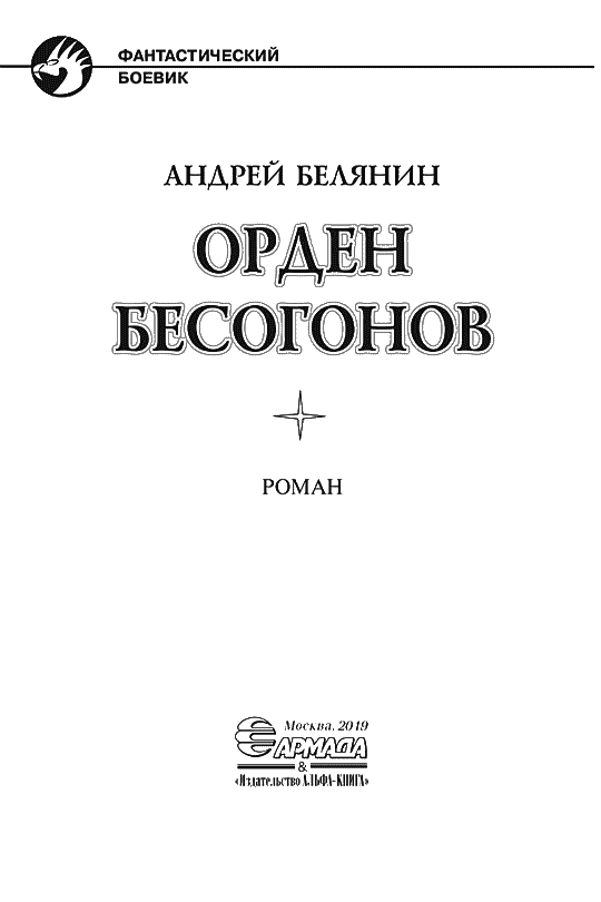 Изгоняющий бесов. Трилогия (СИ) - img_9