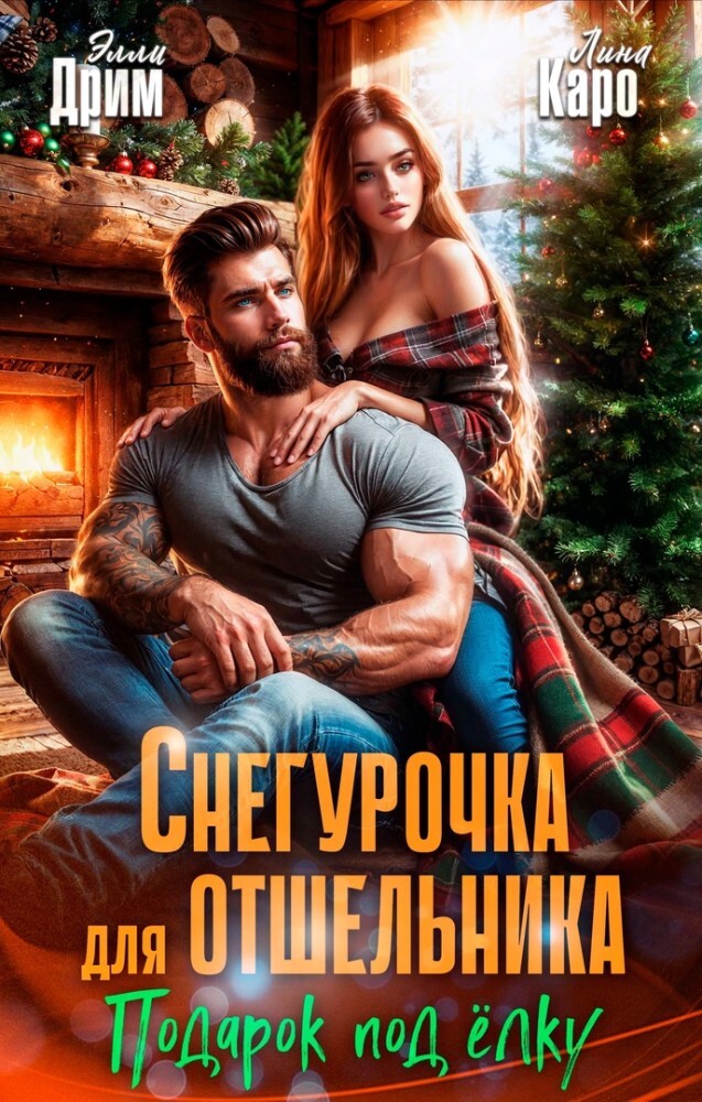 Измена. Ты меня не узнаешь, любимый (СИ) - img_7