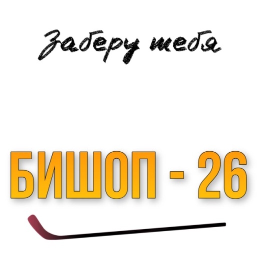 Любовь и Хоккей (ЛП) - img_17