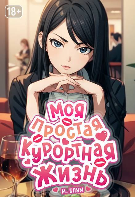 Моя простая курортная жизнь 6 (СИ) - img_24