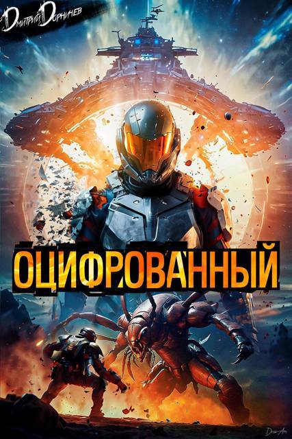 Оцифрованный. Том 1 (СИ) - img_1