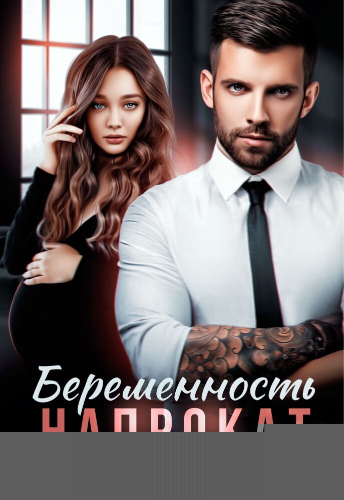 Беременность напрокат (СИ) - img_1