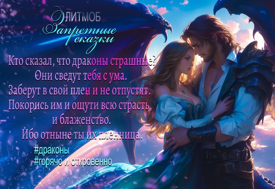 Сама невинность для порочного дракона (СИ) - img_2