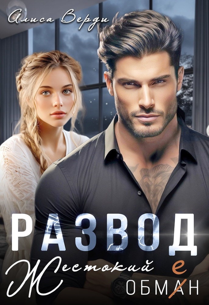 Развод. Боль предательства (СИ) - img_26