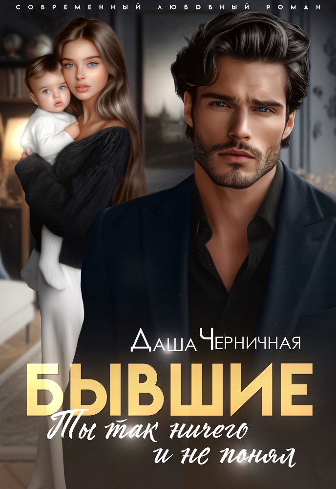 Бывшие. Соври, что любишь (СИ) - img_3