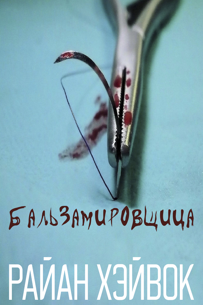 Коллекция Райан, том 1 (ЛП) - img_8