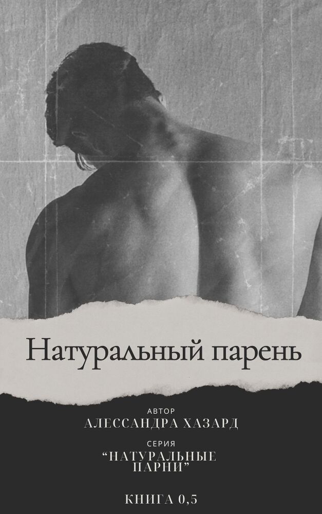 Натуральный парень (ЛП) - img_0