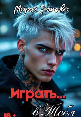 В лапах зверя (СИ) - img_19