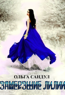 Замерзшие лилии (СИ) - img_0