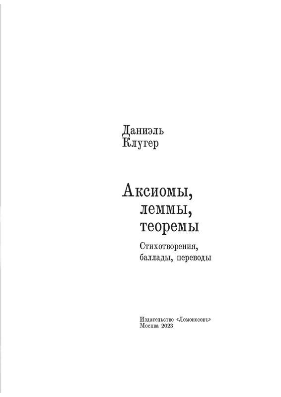 Аксиомы, леммы, теоремы. Стихотворения, баллады, переводы - img_2