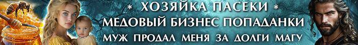Хозяйка пасеки. Медовый бизнес попаданки (СИ) - img_2