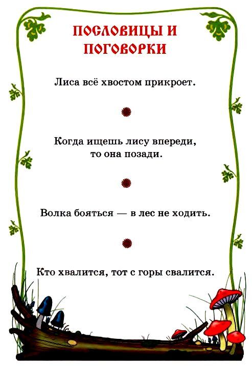 Сказки, пословицы, поговорки - img_18
