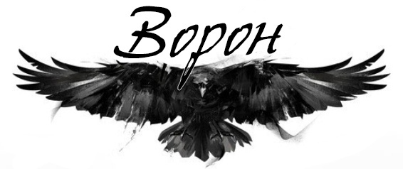 Крик Ворона (ЛП) - img_1