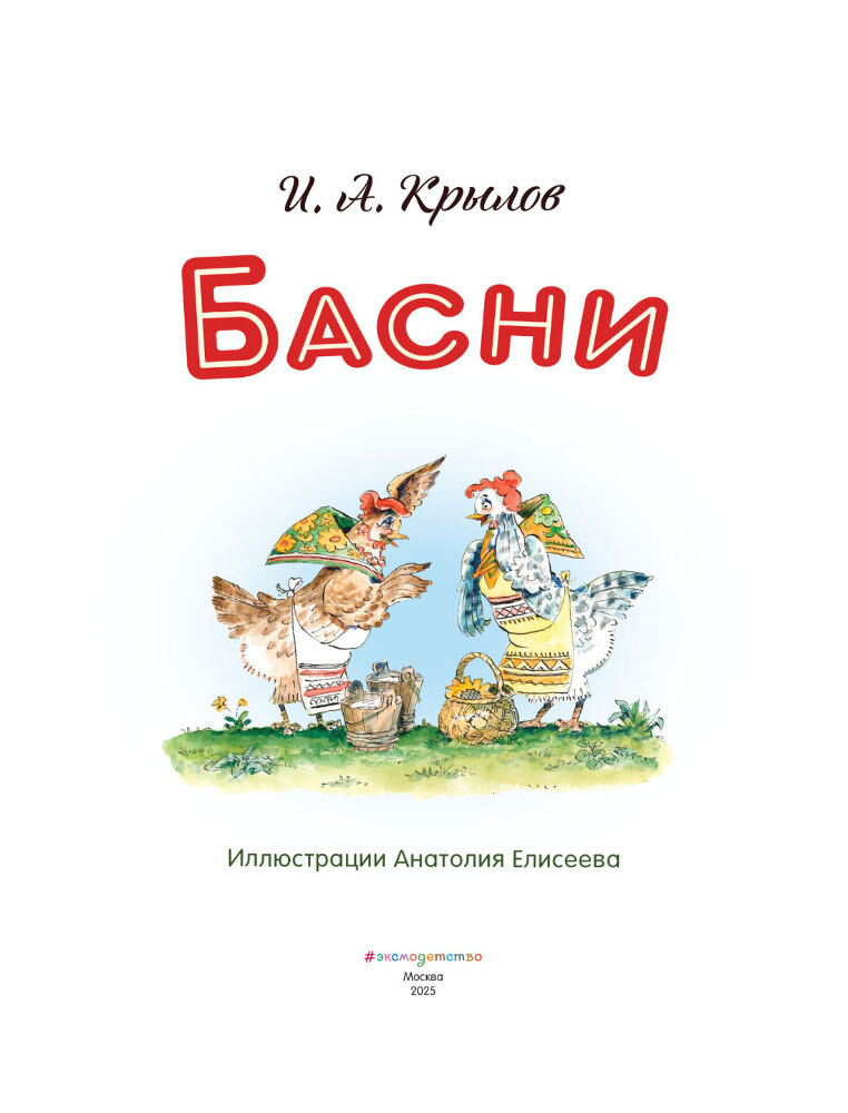 Басни (с иллюстрациями Анатолия Елисеева) - img_3