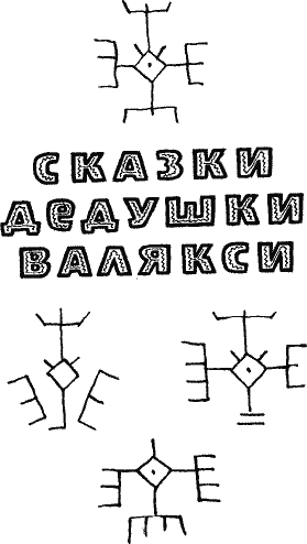 Сказки дедушки Валякси - Vmord200.png
