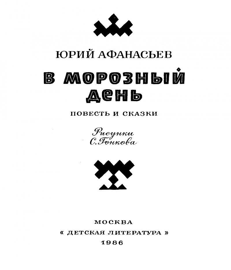 В морозный день - p0003.png
