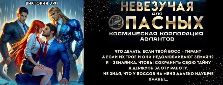 Ассистентка для звёздных боссов (СИ) - img_25