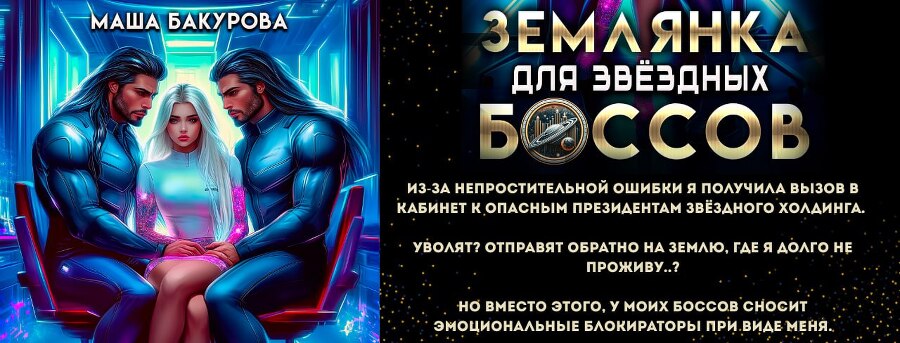 Ассистентка для звёздных боссов (СИ) - img_33