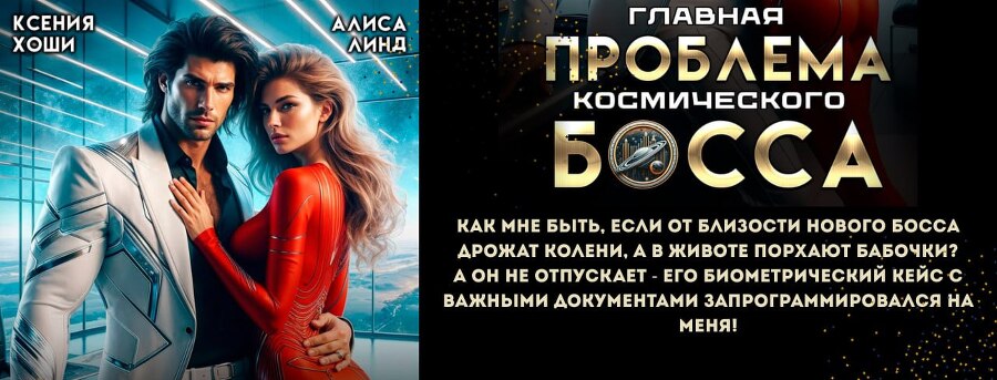 Ассистентка для звёздных боссов (СИ) - img_27