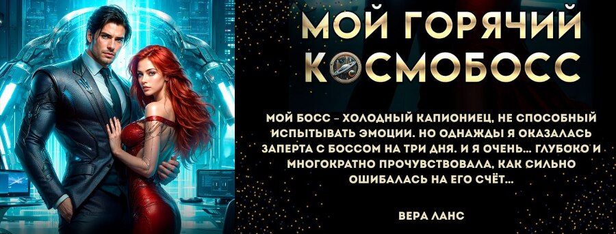 Ассистентка для звёздных боссов (СИ) - img_29