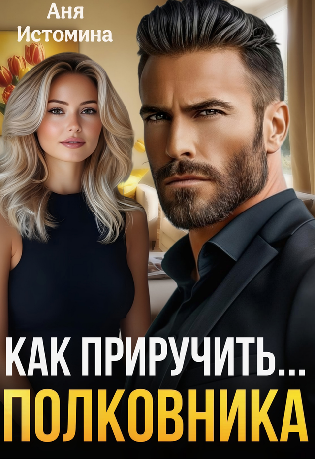 Как приручить соседа (СИ) - img_5