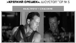 Экшен: Как создать захватывающий сюжет в кино, играх и литературе - img_56