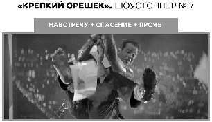 Экшен: Как создать захватывающий сюжет в кино, играх и литературе - img_58