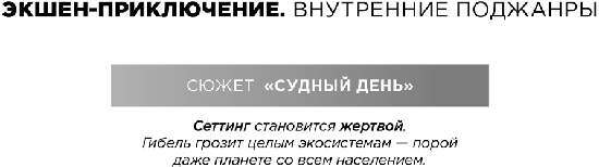 Экшен: Как создать захватывающий сюжет в кино, играх и литературе - img_65
