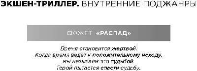 Экшен: Как создать захватывающий сюжет в кино, играх и литературе - img_79