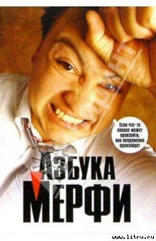 Азбука Мерфи - cover.jpg