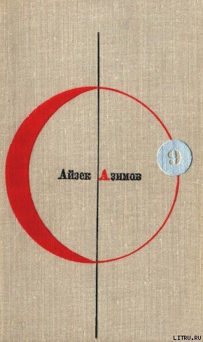 Библиотека современной фантастики. Том 9. Айзек Азимов (Конец вечности) - cover.jpg
