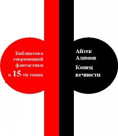 Библиотека современной фантастики. Том 9. Айзек Азимов (Конец вечности) - i_002.jpg