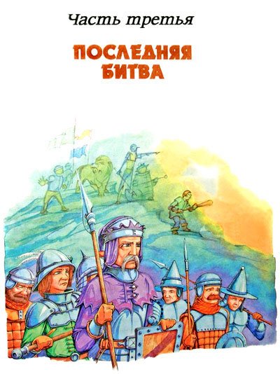 Рыцари Света и Тьмы (иллюстр. М. Мисуно) - i_046.jpg
