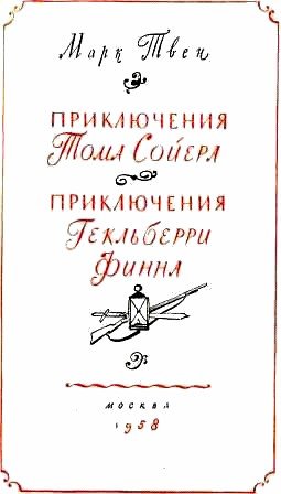 Приключения Тома Сойера. Приключения Гекльберри Финна - doc2fb_image_02000002.jpg