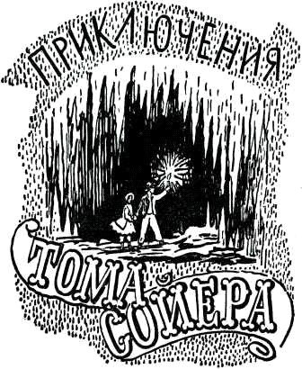 Приключения Тома Сойера. Приключения Гекльберри Финна - doc2fb_image_02000003.jpg