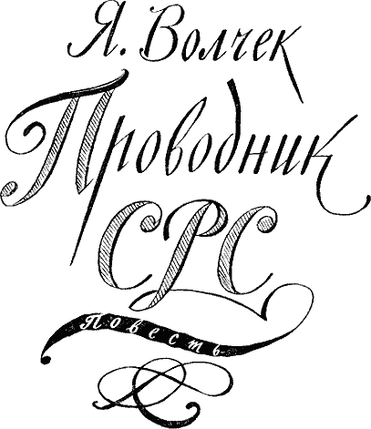 Мир приключений 1956 г.№ 2 - doc2fb_image_03000023.png