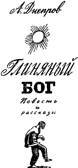Страна багровых туч. Глиняный бог - doc2fb_image_0300000D.png