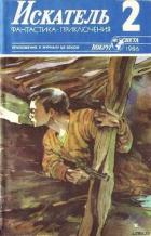Читать книгу Искатель. 1986. Выпуск №2