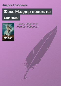 Фокс Малдер похож на свинью - Геласимов Андрей Валерьевич
