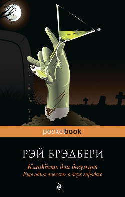 Читать книгу Кладбище для безумцев