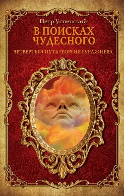 В поисках чудесного (Фрагменты неизвестного учения) - Успенский Петр Демьянович