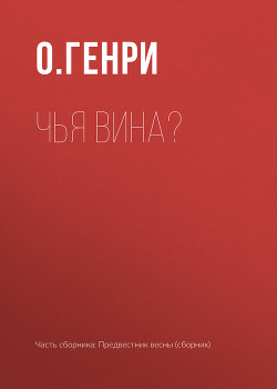 Чья вина? - О.Генри Уильям