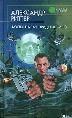 Когда палач придет домой - Риттер Александр