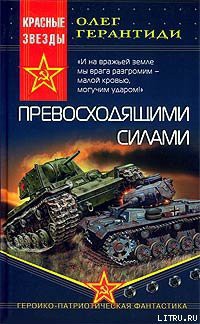 Превосходящими силами - Герантиди Олег