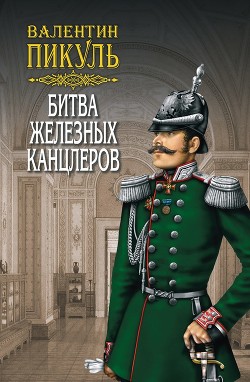 Битва железных канцлеров - Пикуль Валентин Саввич